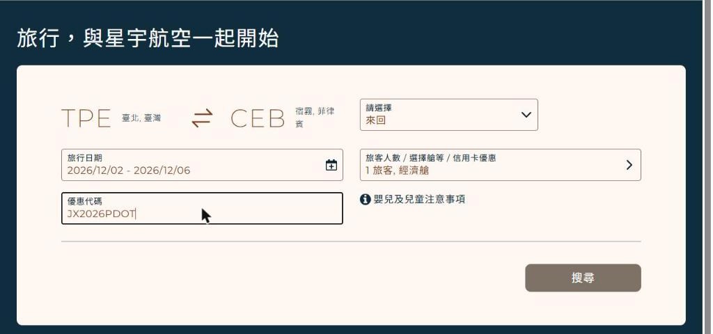 星宇航空訂位頁:台北 TPE 到宿霧 CEB,2026/12/02–12/06 來回,優惠代碼欄輸入 JX2026PDOT