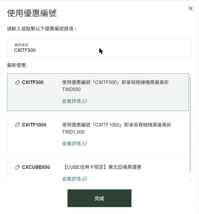 國泰航空官網使用優惠編號視窗:CXITF500 短程線最高折 TWD500、CXITF1000 長程線最高折 TWD1,000、CXCUBE600 CUBE 信用卡限定