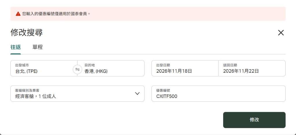 國泰航空訂位頁:輸入 CXITF500 搜尋台北到香港 11/18–11/22,顯示您輸入的優惠編號僅適用於國泰會員