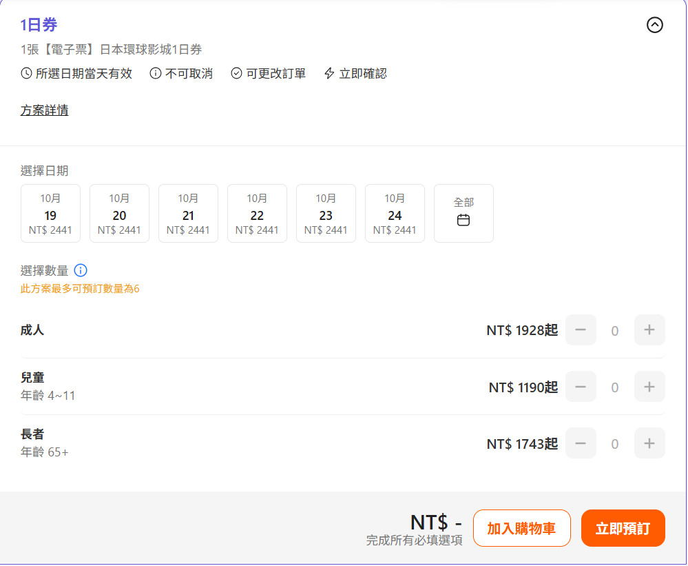 Klook 日本環球影城 1 日券:10/19–10/24 每天 NT$2,441,成人 1,928 起、兒童 1,190 起、長者 1,743 起
